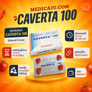 Caverta เจาะลึกคาเวอร์ต้าสำหรับรักษาภาวะหย่อนสมรรถภาพทางเพศ