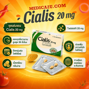 Cialis 20 mg (Tadalafil) ออกฤทธิ์นานสูงสุด 36 ชั่วโมง พร้อมวิธีใช้อย่างปลอดภัย