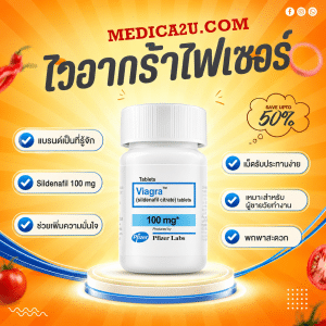 ไวอากร้าไฟเซอร์ เจาะลึกประสิทธิภาพ วิธีใช้ และความปลอดภัยของ Sildenafil